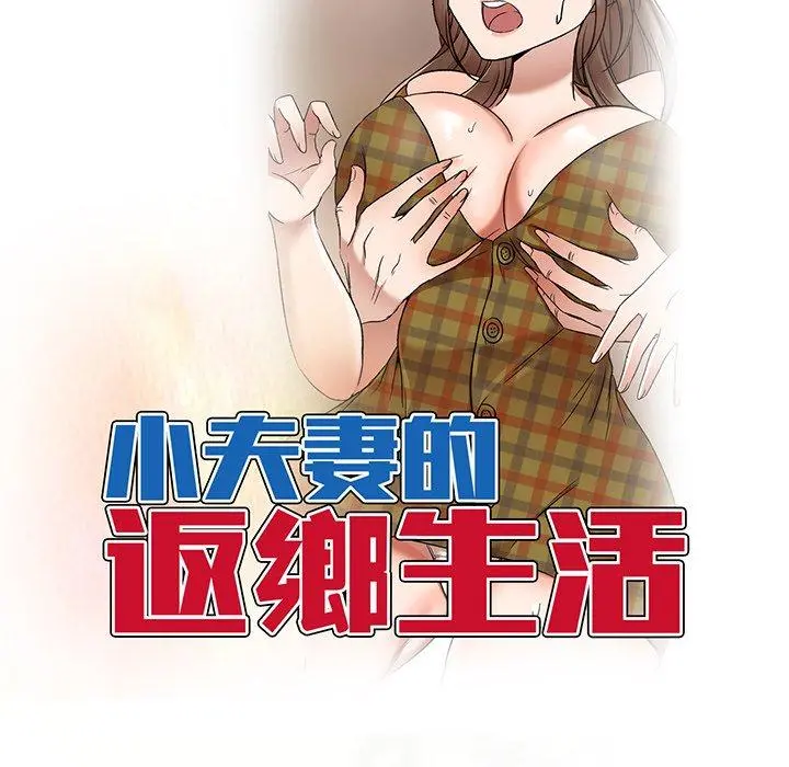 小夫妻的返乡生活 第9话 第14页