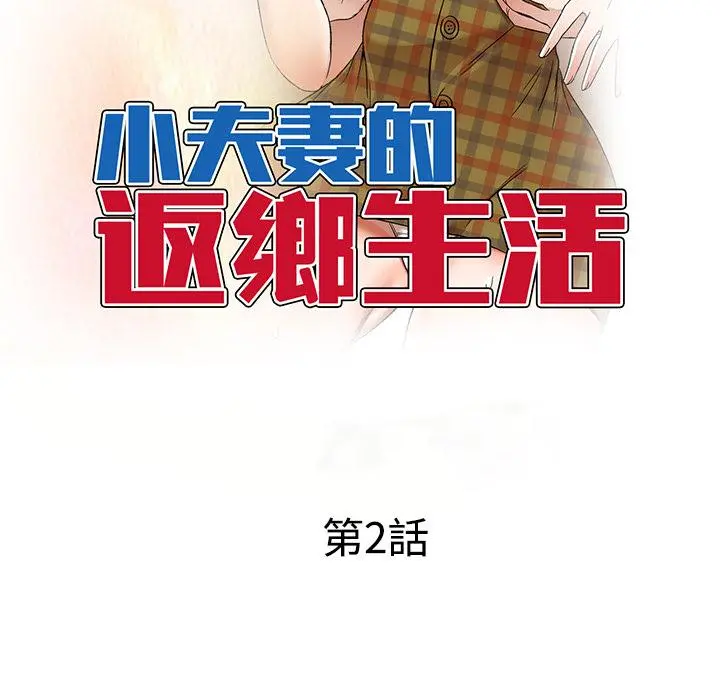 小夫妻的返乡生活 第2话 第16页