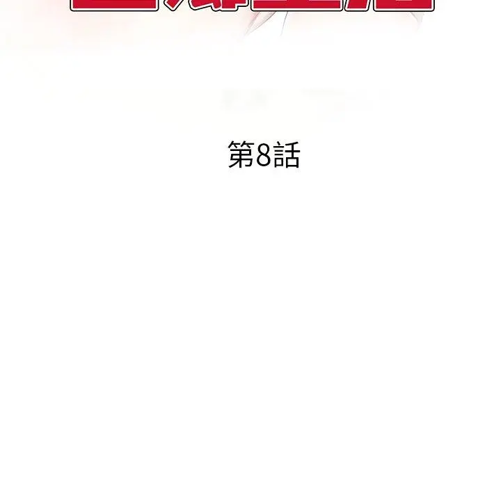 小夫妻的返乡生活 第8话 第14页