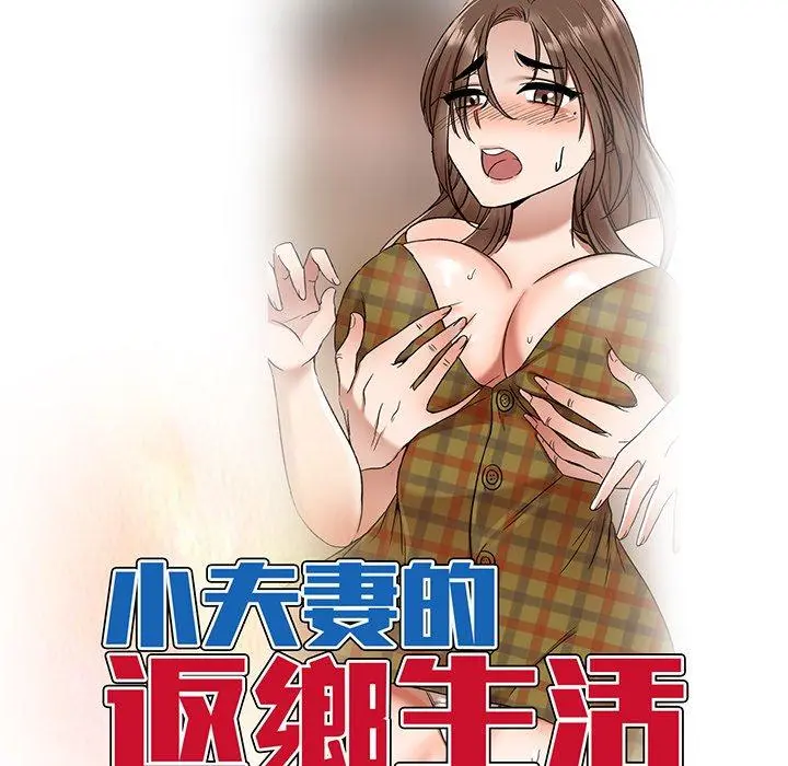 小夫妻的返乡生活 第8话 第13页