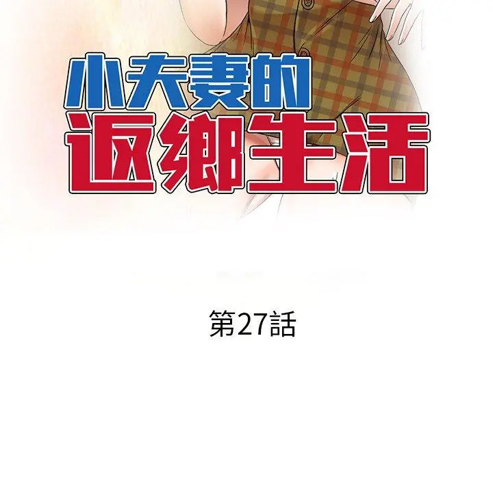 小夫妻的返乡生活 第27话 第16页
