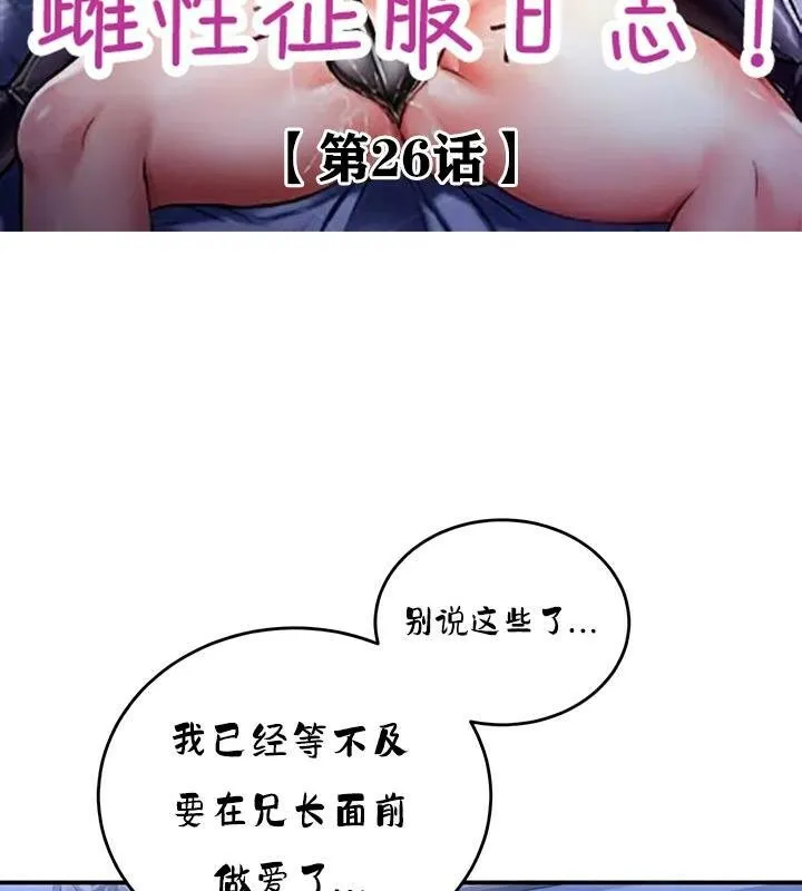 重生士兵的雌性征服日誌! 第26话 第2页