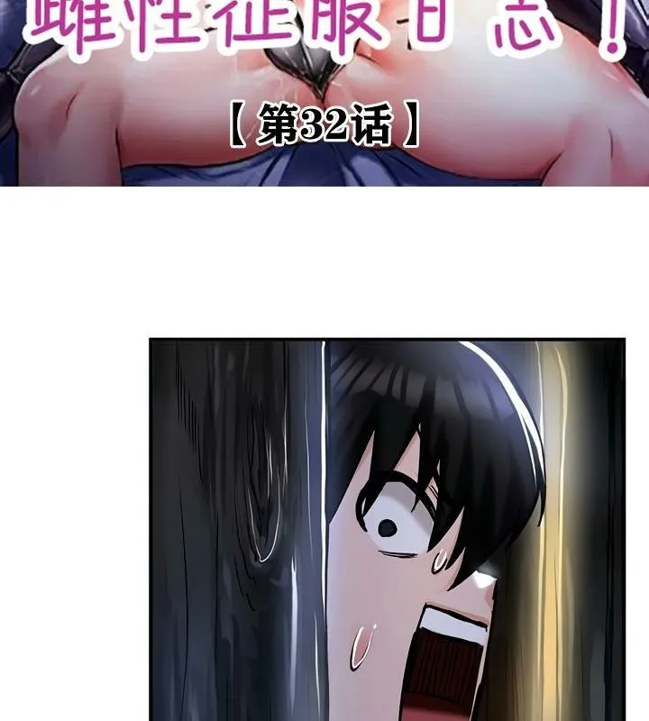 重生士兵的雌性征服日誌! 第32话 第2页