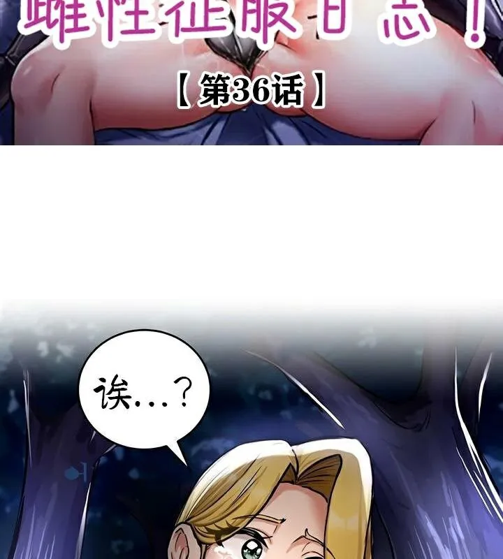 重生士兵的雌性征服日誌! 第36话 第2页