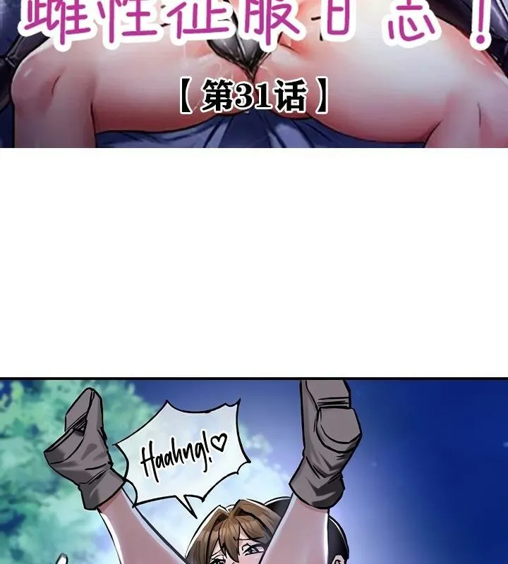 重生士兵的雌性征服日誌! 第31话 第2页
