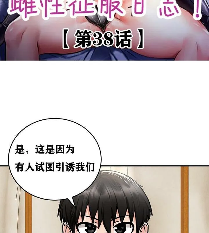 重生士兵的雌性征服日誌! 第38话 第2页