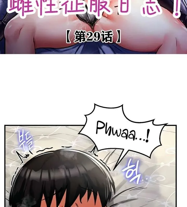 重生士兵的雌性征服日誌! 第29话 第2页