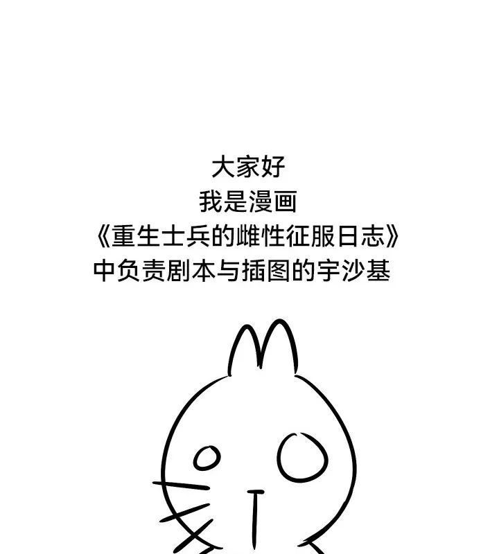 重生士兵的雌性征服日誌! 後記 第5页
