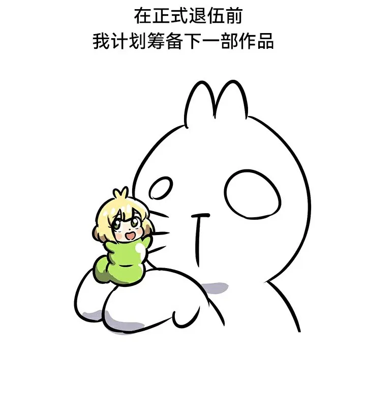 重生士兵的雌性征服日誌! 後記 第18页