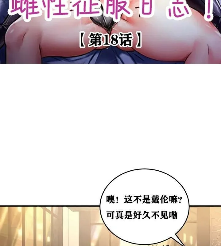 重生士兵的雌性征服日誌! 第18话 第2页