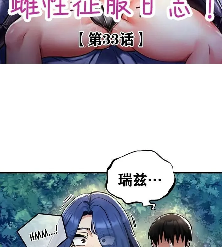 重生士兵的雌性征服日誌! 第33话 第2页