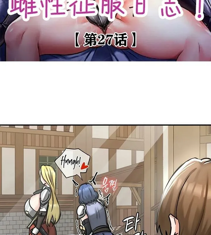 重生士兵的雌性征服日誌! 第27话 第2页