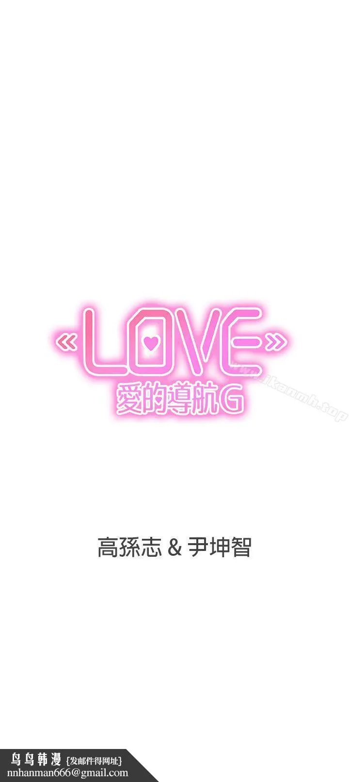 LOVE爱的导航G 第18话 第31页