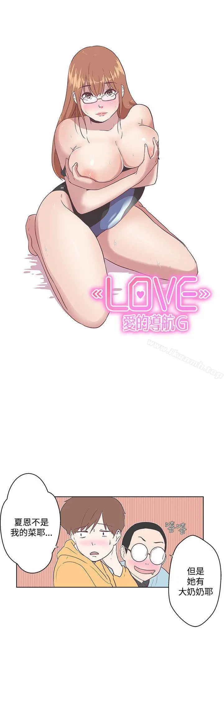 LOVE爱的导航G 第7话 第14页