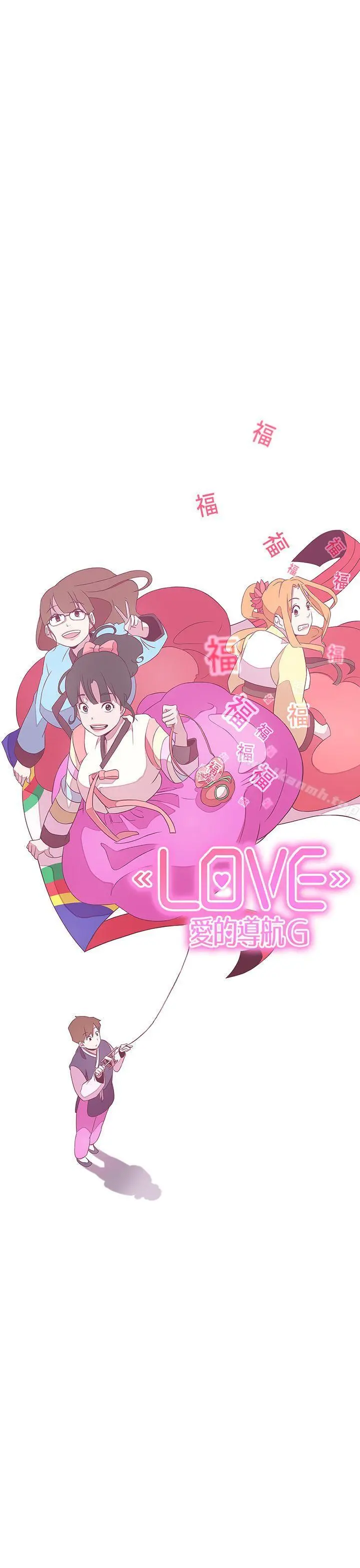 LOVE爱的导航G 第20话 第12页