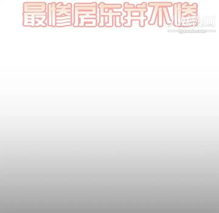 最惨房东并不惨 第100话 第7页