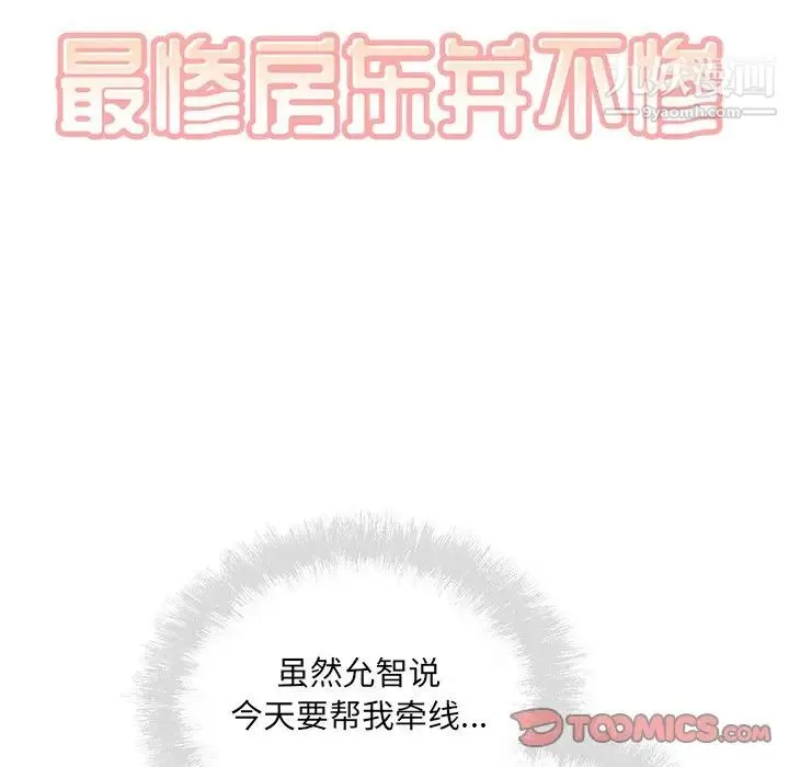 最惨房东并不惨 第63话 第9页