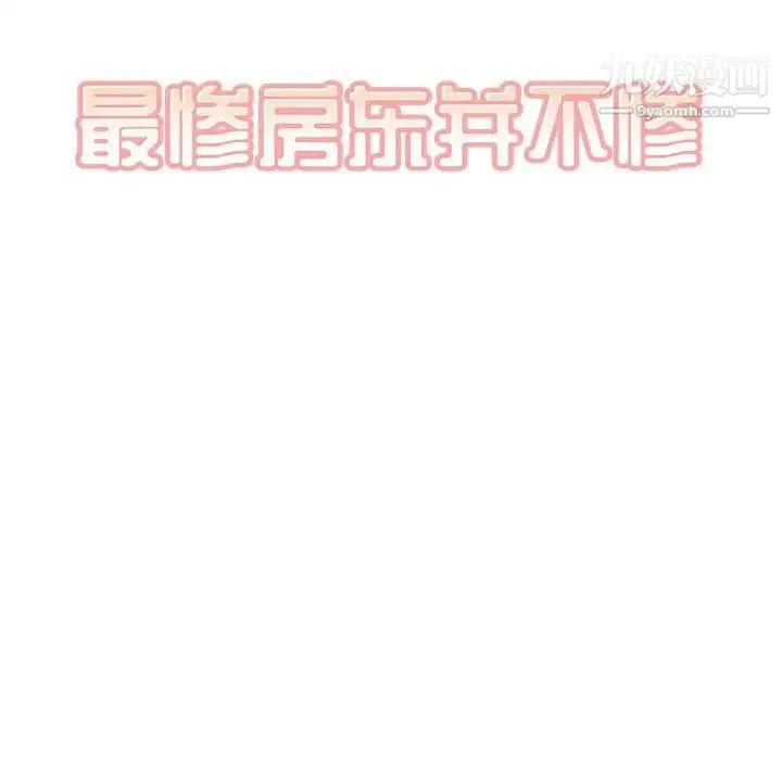 最惨房东并不惨 第85话 第9页