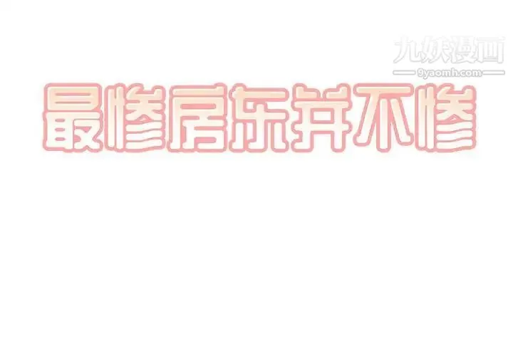 最惨房东并不惨 第69话 第2页