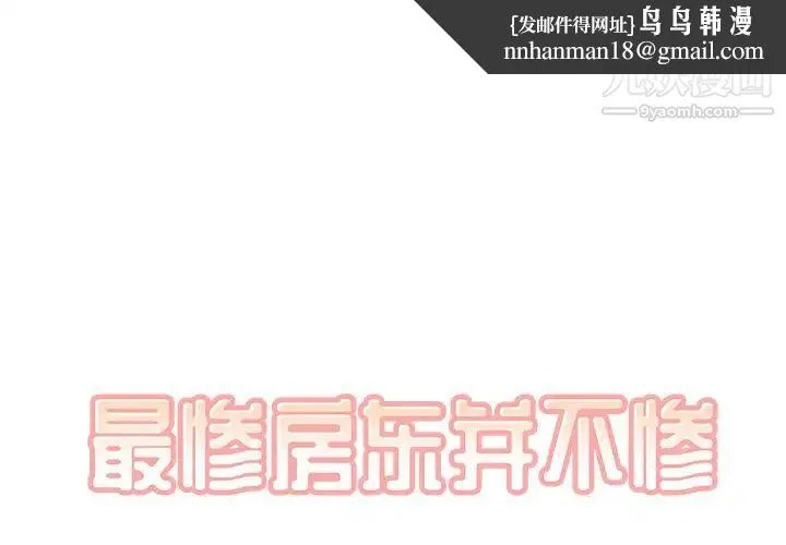 最惨房东并不惨 第41话 第1页