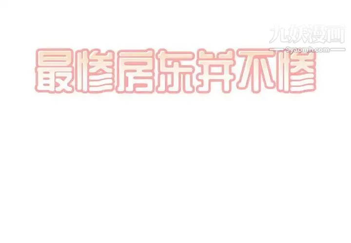 最惨房东并不惨 第74话 第2页