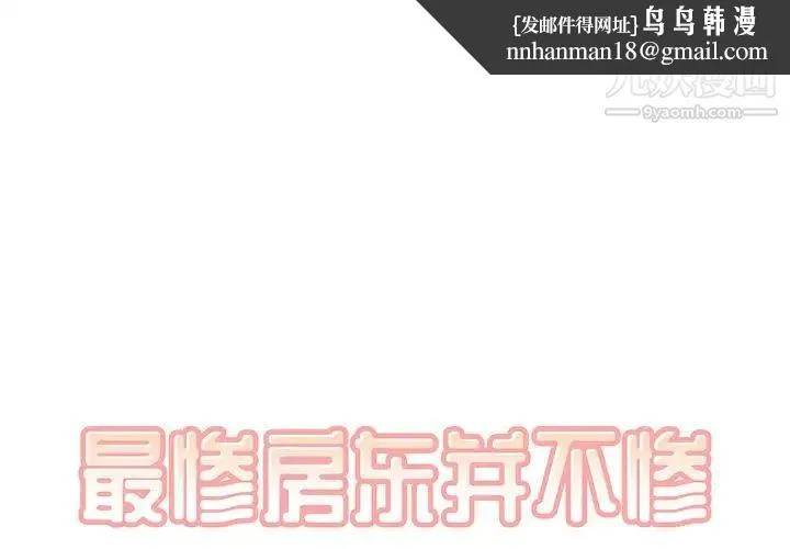 最惨房东并不惨 第4话 第1页