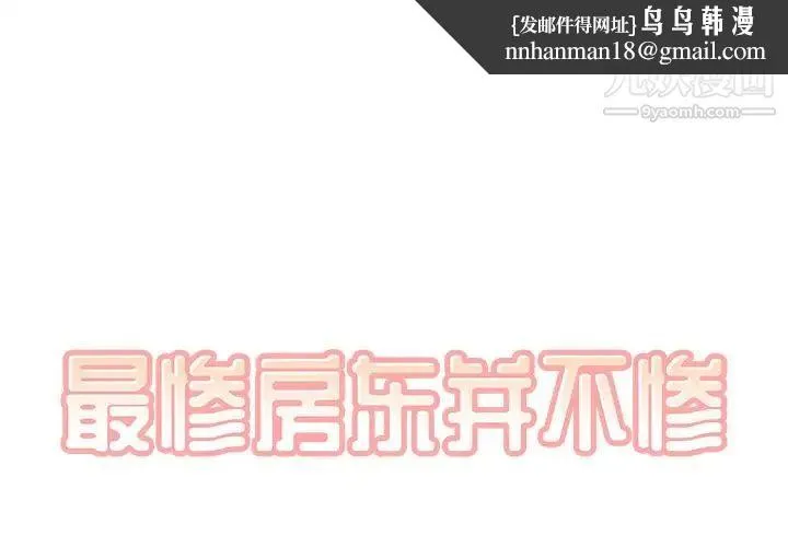 最惨房东并不惨 第50话 第1页
