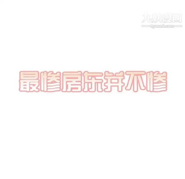 最惨房东并不惨 第97话 第23页