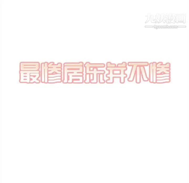 最惨房东并不惨 第98话 第16页