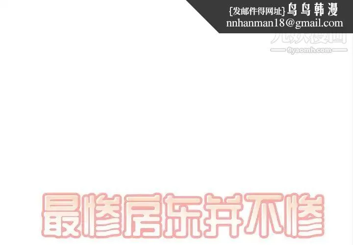 最惨房东并不惨 第31话 第1页