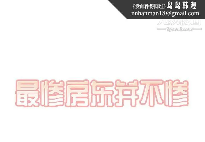 最惨房东并不惨 第53话 第1页