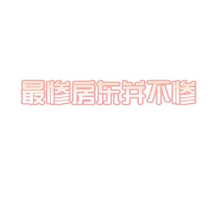 最惨房东并不惨 第111话 第56页