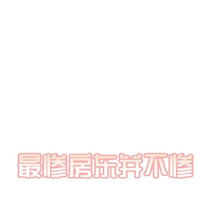 最惨房东并不惨 第112话 第26页