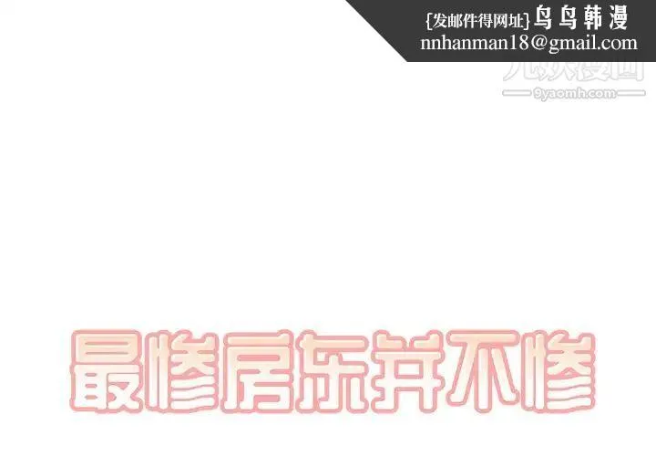 最惨房东并不惨 第45话 第1页