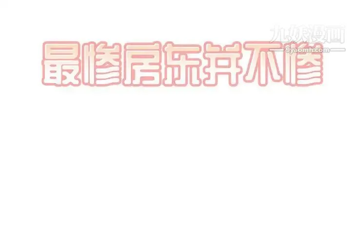 最惨房东并不惨 第78话 第2页