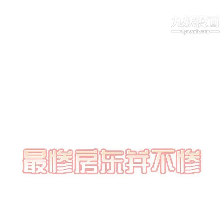 最惨房东并不惨 第102话 第13页