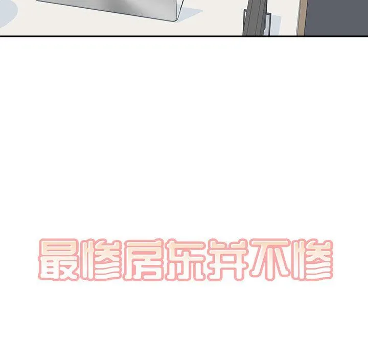 最惨房东并不惨 第120话-最终话 第139页
