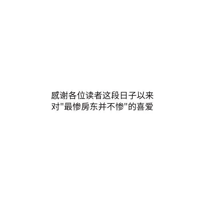 最惨房东并不惨 第120话-最终话 第140页