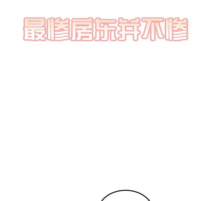 最惨房东并不惨 第120话-最终话 第29页