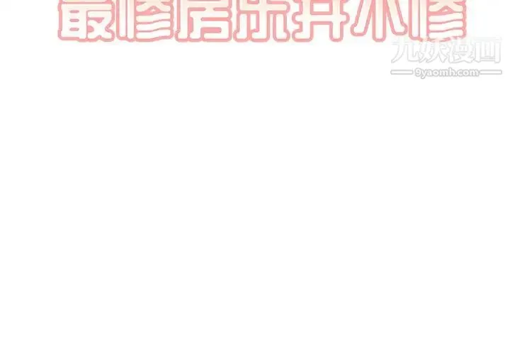 最惨房东并不惨 第37话 第2页