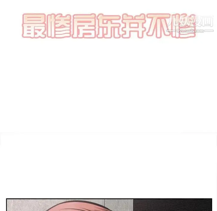 最惨房东并不惨 第93话 第19页