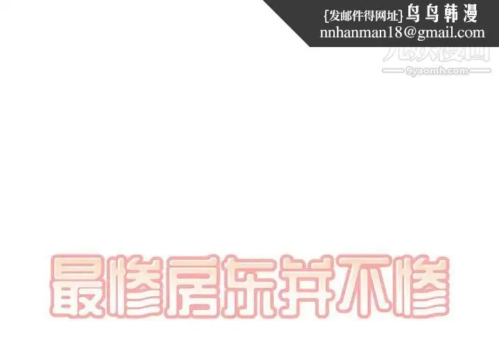 最惨房东并不惨 第13话 第1页