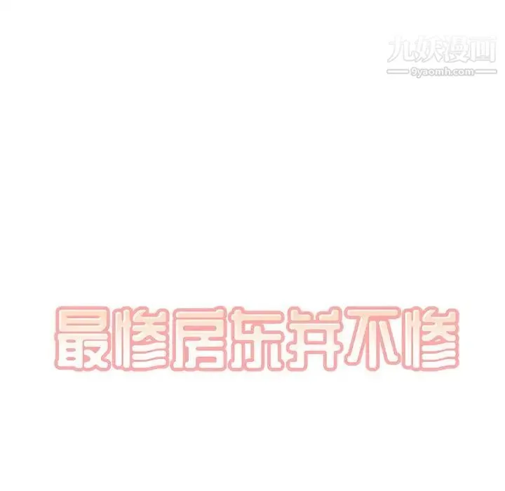 最惨房东并不惨 第33话 第8页