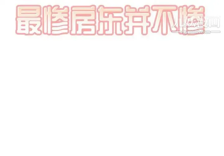 最惨房东并不惨 第68话 第2页