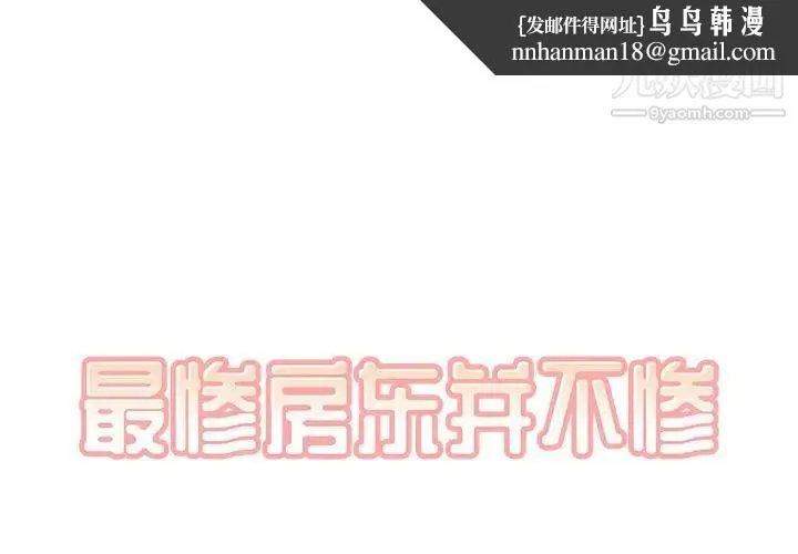 最惨房东并不惨 第15话 第1页
