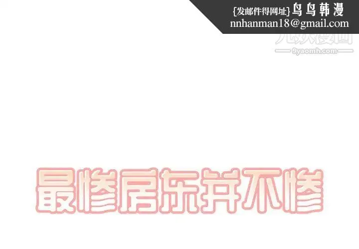 最惨房东并不惨 第20话 第1页