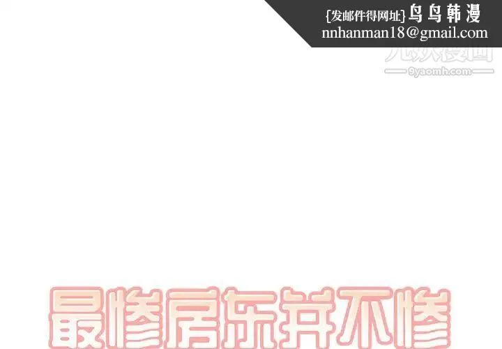 最惨房东并不惨 第28话 第1页