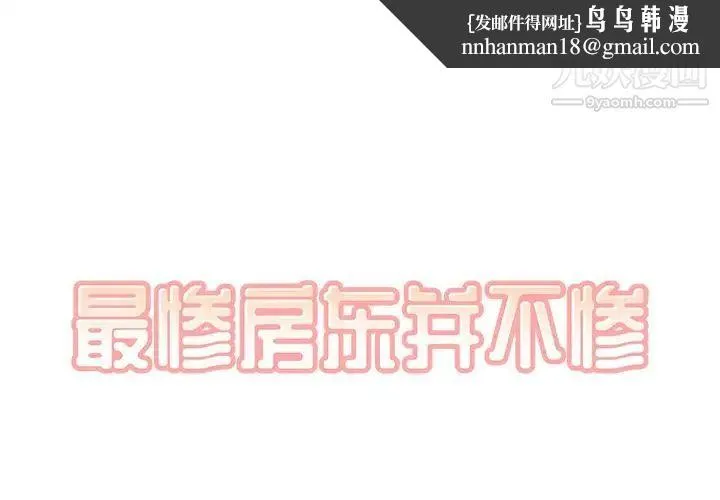 最惨房东并不惨 第11话 第1页