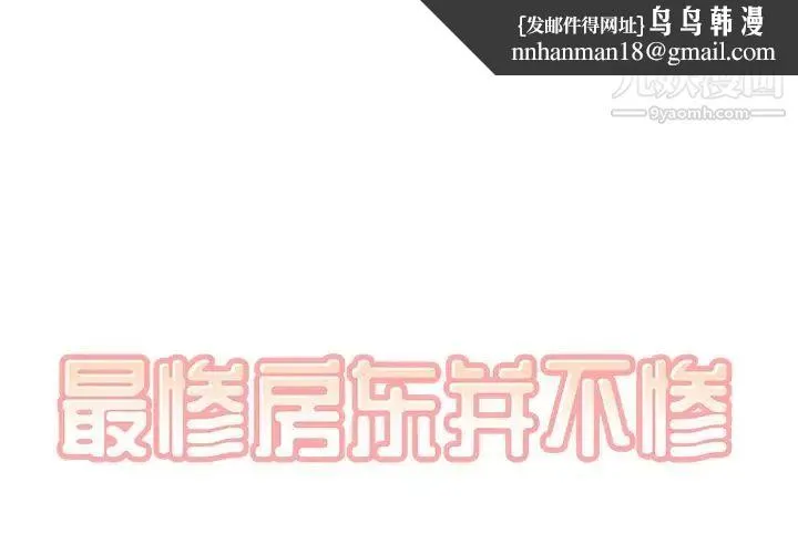 最惨房东并不惨 第54话 第1页