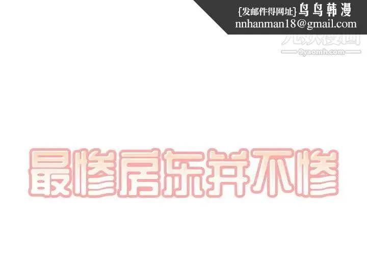 最惨房东并不惨 第58话 第1页